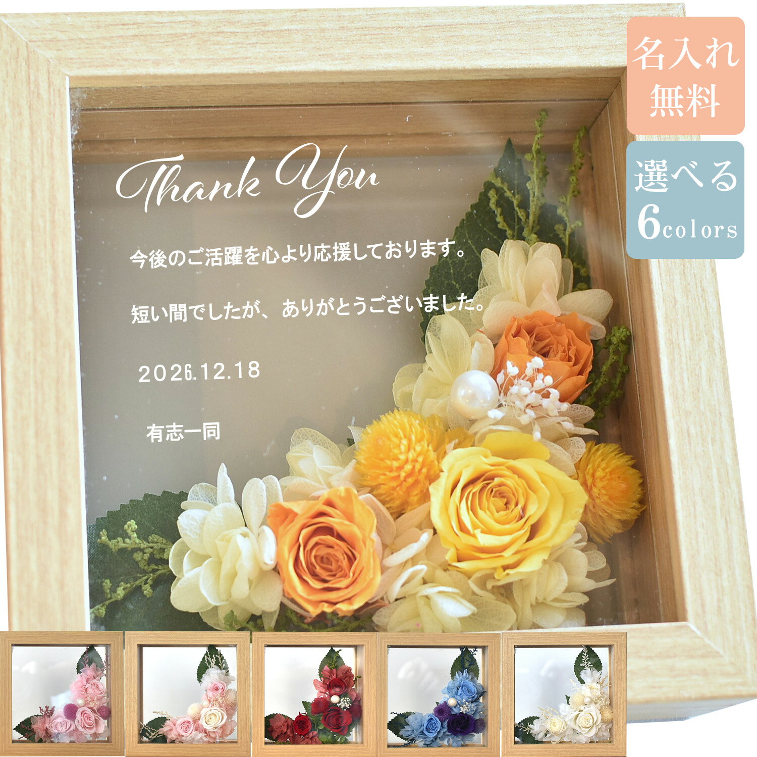 6色 プリザーブドフラワー 名入れ プレゼント入学 卒業祝 UV印刷 名入れ 誕生日 記念日 還暦祝い 発表..