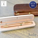 【木製ボールペン】名入れ ボールペン 木製 木 実用的 おしゃれ 名前入り メンズ レディース ビジネス 就職 転職 祝い ギフト プレゼント ギフト 入学 卒...