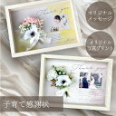 子育て感謝状 結婚 結婚式 両親贈呈品 両親に贈る 写真 アートフラワー 造花 ギフト ブーケ プレゼント おしゃれ 名入れ 花付きボード UVプリント ウエデ...