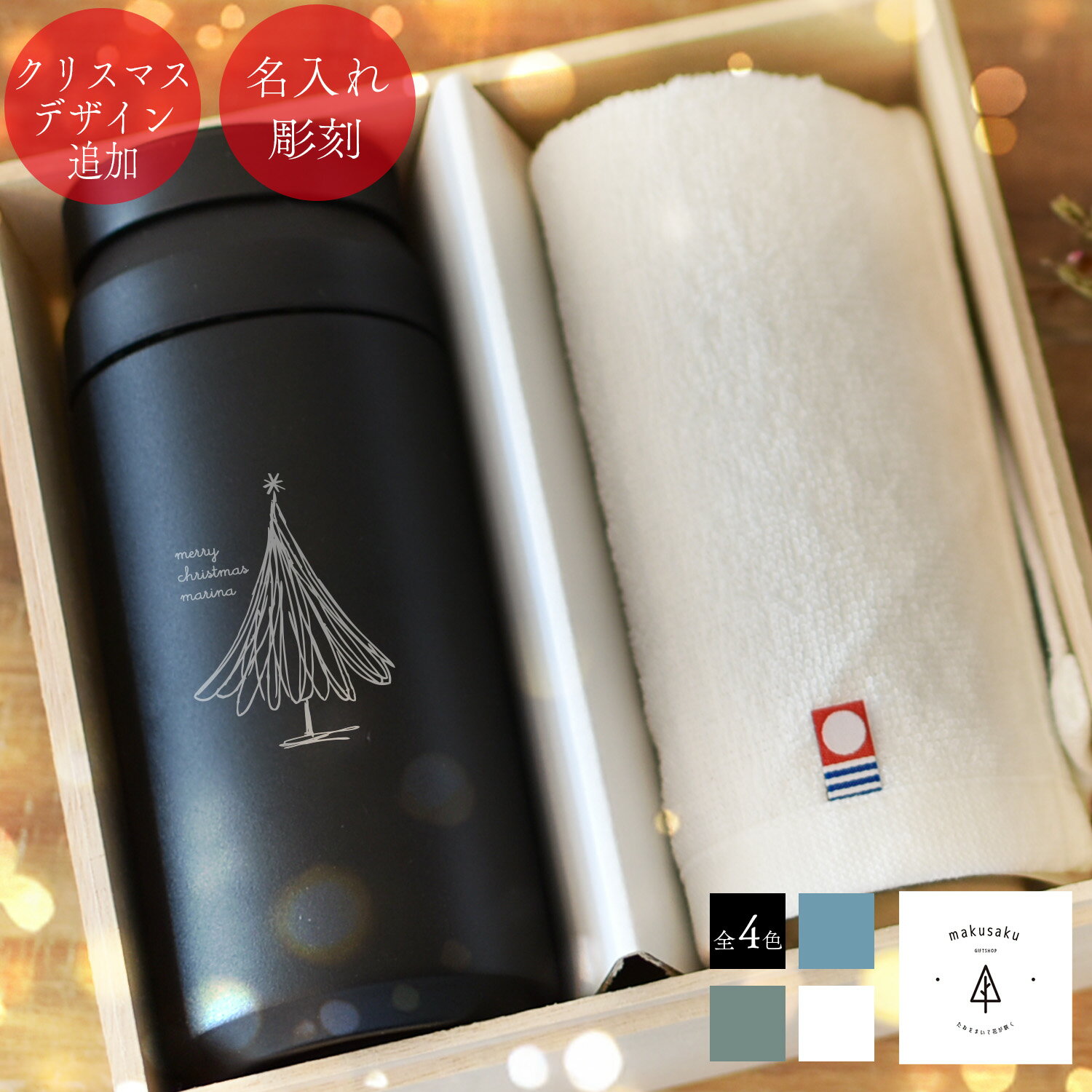 【ステンレスボトル＆タオル】 ステンレスボトル＆タオルセット 名入れ 誕生日 記念品 ギフト プレゼン..