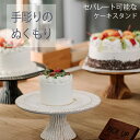 楽天makusaku-giftshop店名 名前 名入れ可 ケーキスタンド・リムタイプ（6号ケーキ用・21cm） 誕生日 パーティー お祝い 記念日 アクセサリースタンド　小物スタンド キッチン 木製 ネーム おしゃれ かわいい ナチュラル ウッド オリジナル 丸型 チーズ パン