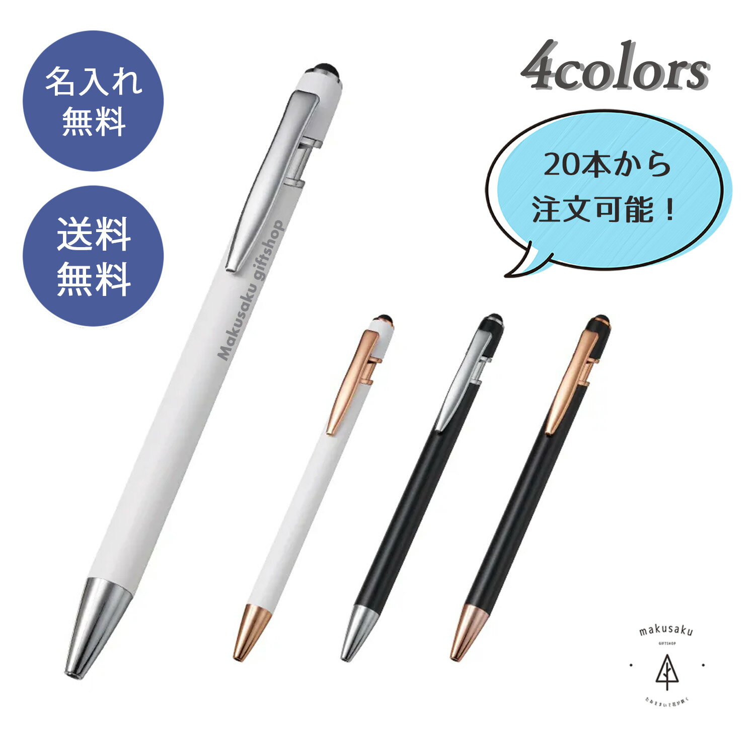 名入れ ボールペン タッチペン機能 卒団 卒部 記念品 ノベルティ 名入れ無料 スマホタブレット 名入れ ペン プレゼント 会社 創立記念 周年記念 卒業 彫刻 誕生日 名前入り 卒業式【タッチペン付メタルシックボールペン】
