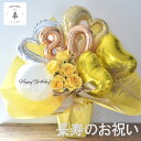 傘寿 米寿 卒寿 お祝い バルーン フラワーバルーン ギフト 80歳 88歳 90歳 名入れシール アレンジメント 黄色 ゴールド ハート 数字バルーン バラ ...