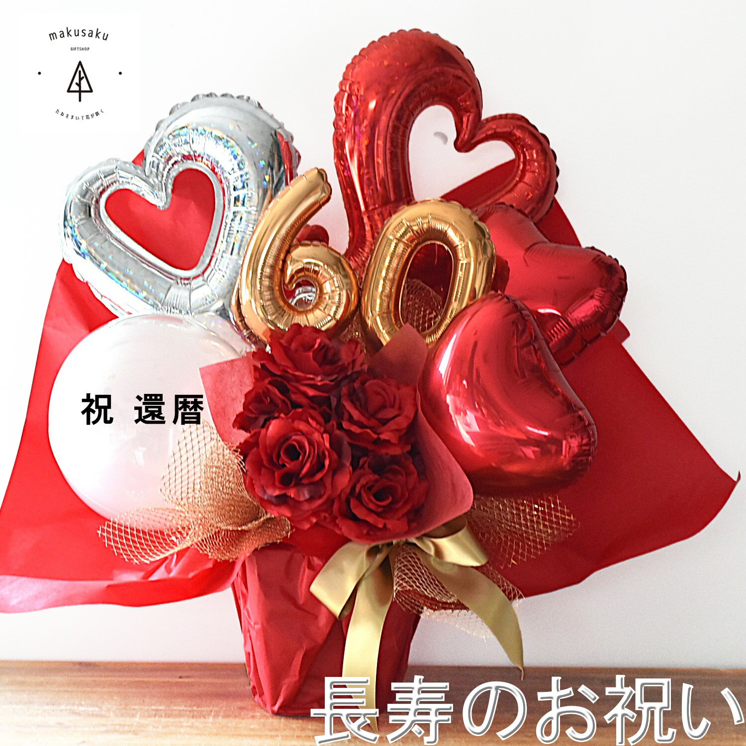 還暦 赤 お祝い バルーン フラワーバルーン 60歳 長寿 プレゼント 名入れシール アレンジメント 赤色 ゴールド ハート 数字バルーン バラ 造花 生花風 ...