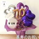古希 喜寿 卒寿 お祝い 紫色 バルーン フラワーバルーン ギフト 70歳 77歳 90歳 名入れシール アレンジメント ゴールド ハート 数字バルーン バラ ...