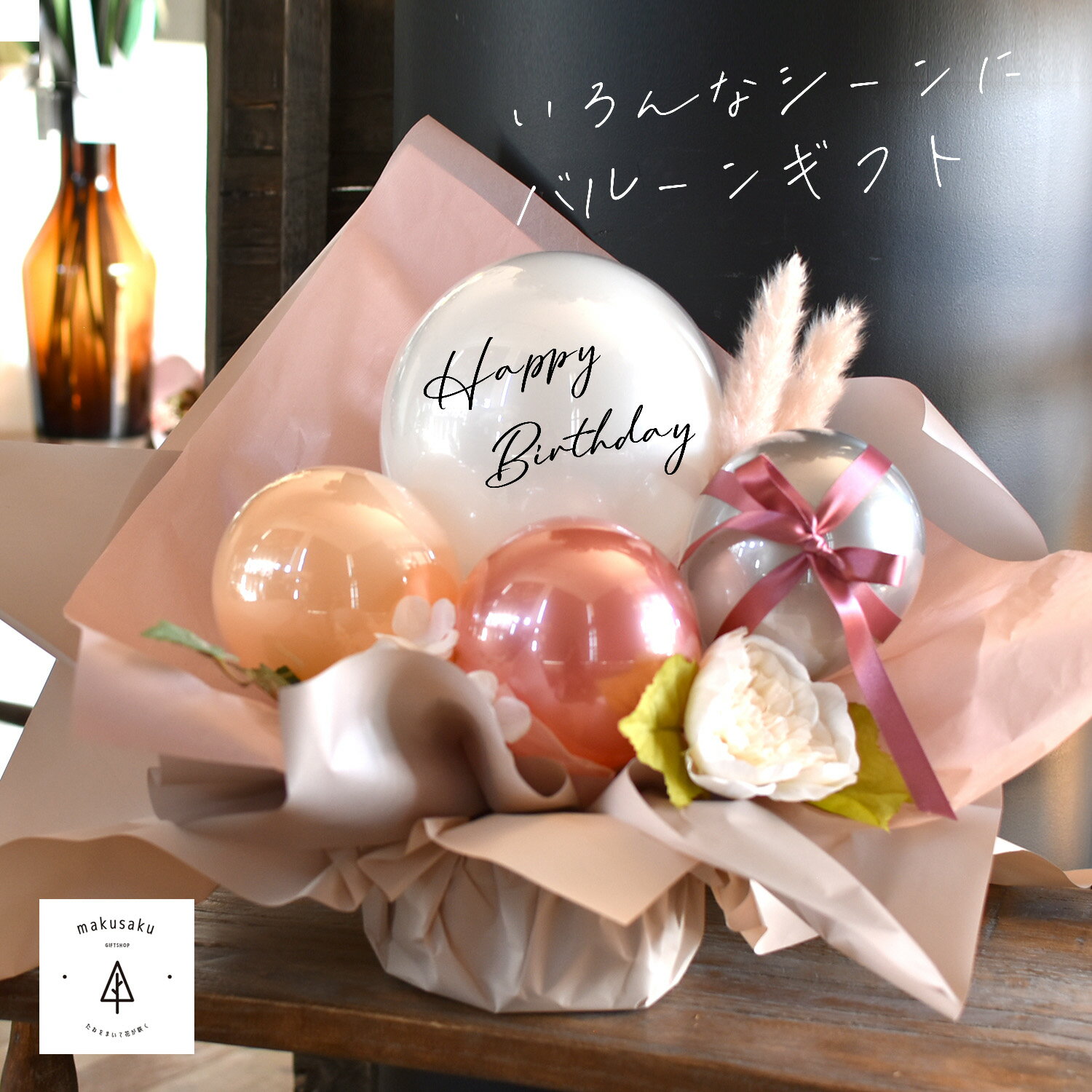 バルーンブーケ バルーンフラワー バルーンギフト バルーン電報 ウェディング 誕生日 結婚式 開店祝 記念日 発表会 バルーンブーケ バルーンメッセージ 祝電 幼稚園 卒園 かわいい おしゃれ【くすみカラーバルーン】