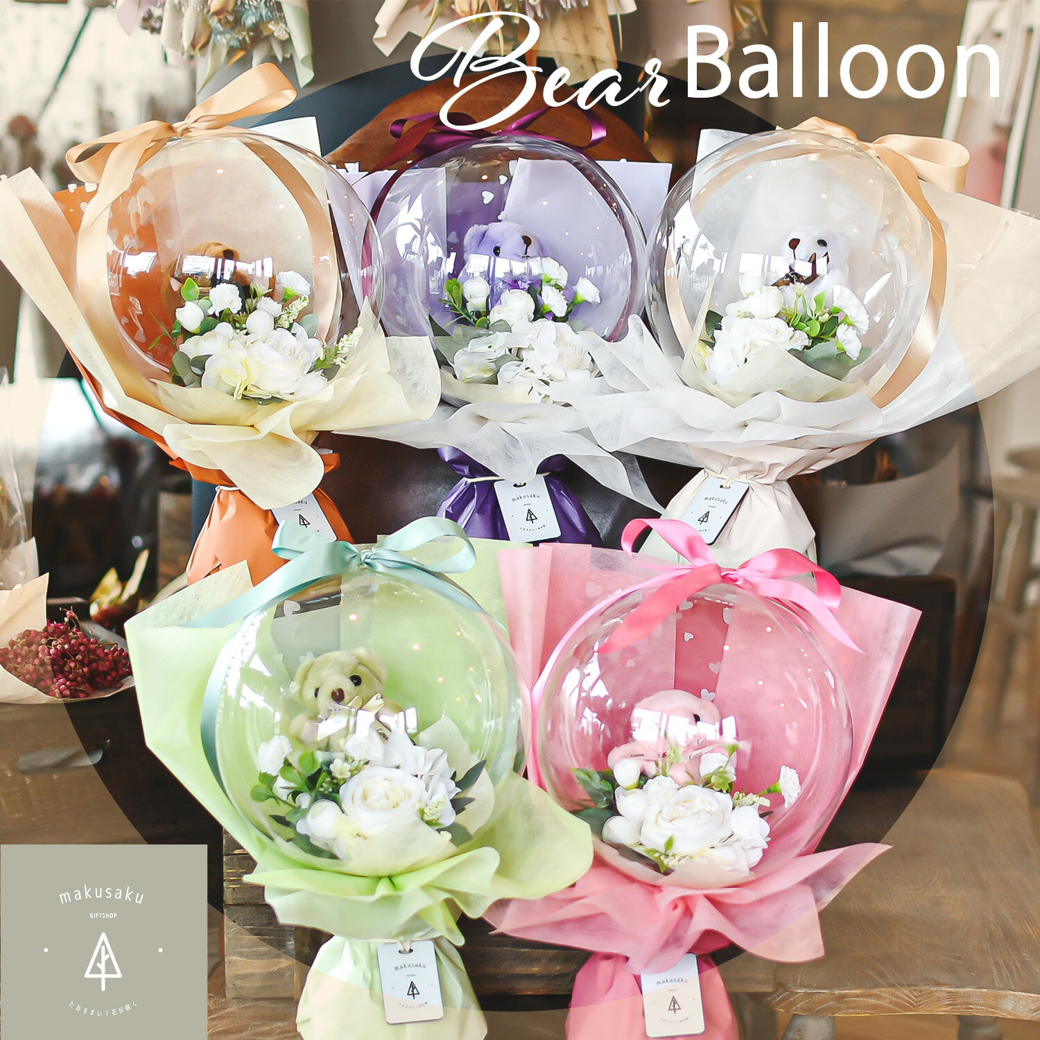 【くまさんバルーンスタンド】バルーンフラワー バルーンブーケ 祝電 電報 結婚式 アレンジメント ギフト プレゼント 誕生日 出産祝 結婚祝 開店祝 周年祝 発...