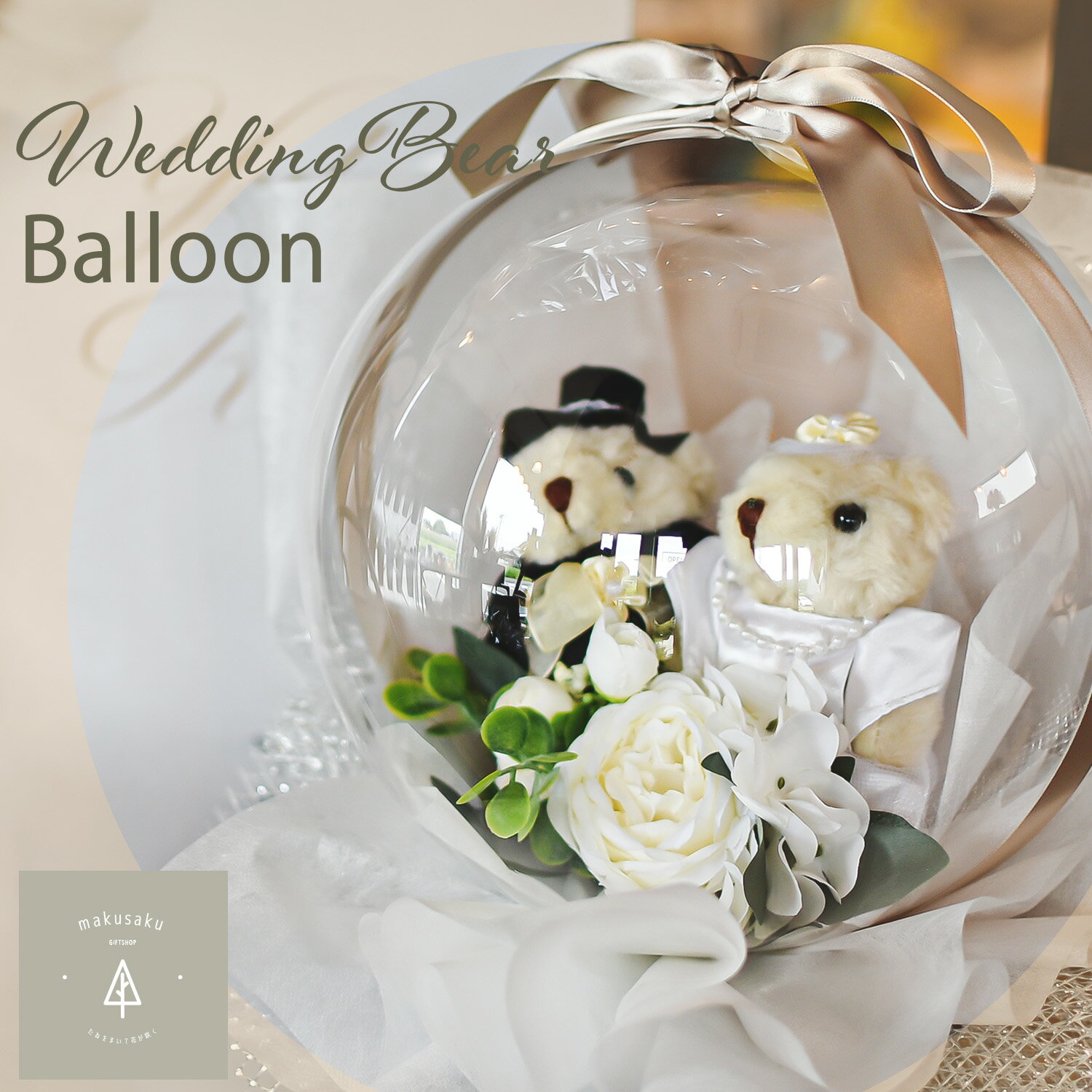 【くまさんバルーンブーケ・ウエディングドレス】バルーンフラワー バルーンギフト バルーン電報 ウェディング 誕生日 結婚式 開店祝 記念日 発表会 バルーンメッセージ 祝電 お祝い フラワー ウェルカムスペース オレンジ かわいい おしゃれ