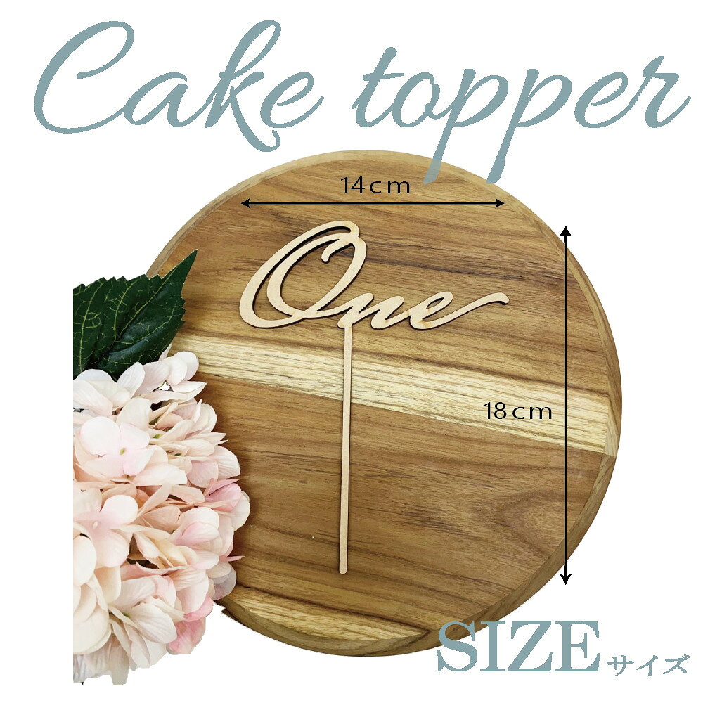 ケーキトッパー one ファーストバースデイ 誕生日 1歳 2歳 3歳 記念日 装飾 木製 ...