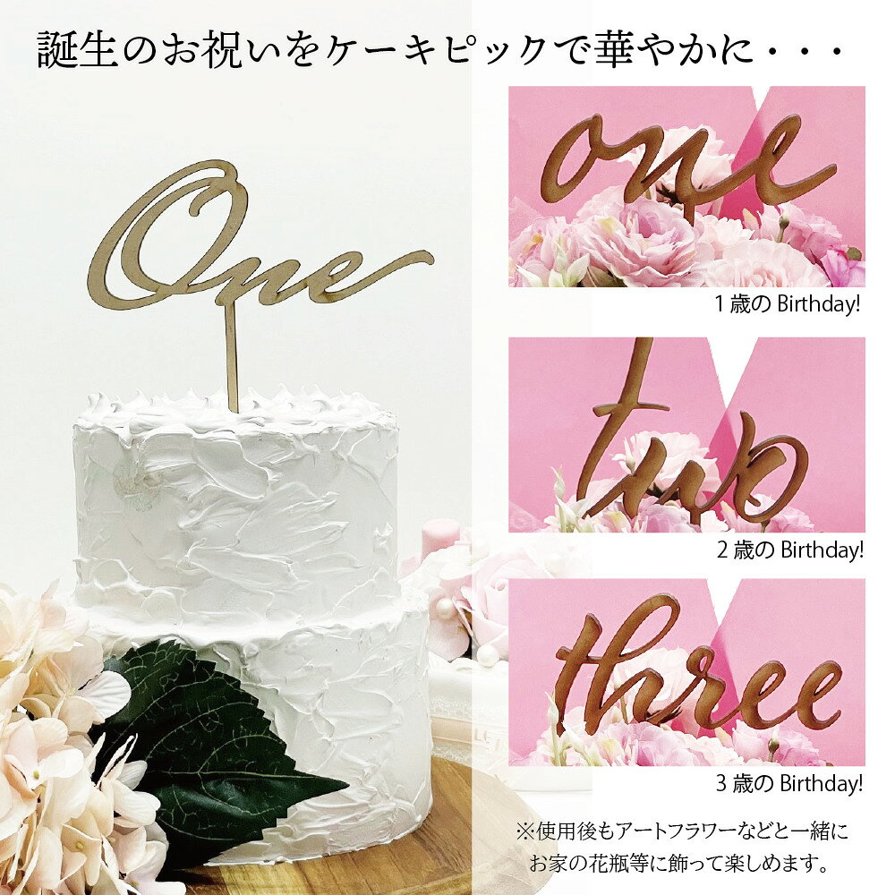 ケーキトッパー one ファーストバースデイ 誕生日 1歳 2歳 3歳 記念日 装飾 木製 ...