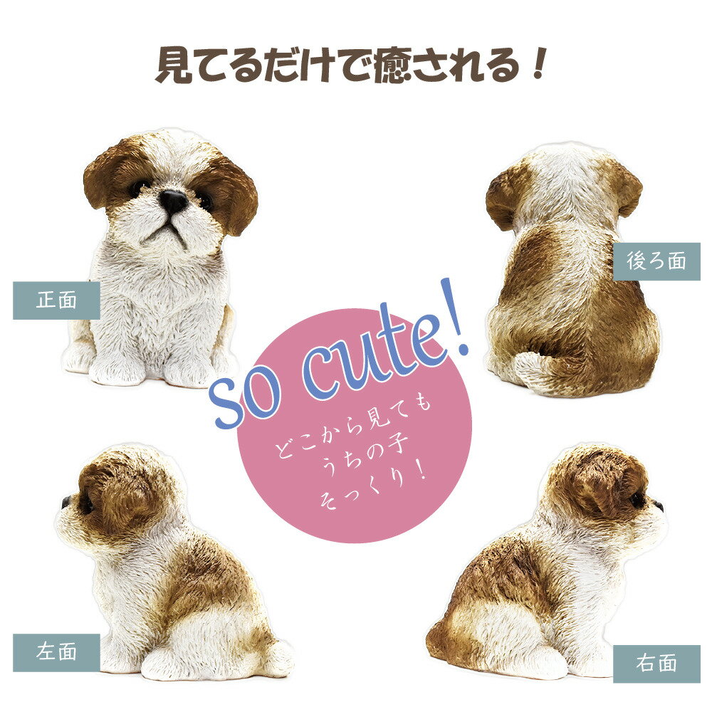 うちの子そっくりのわんこが置物に 犬好きの人へ愛犬のお名前を付けてあげれば特別な贈り物としても喜ばれます 犬の置物 うちの子わんこ 男女兼用 可愛いわんこのオブジェ 置物 シーズーの置物 犬 お供え 陶器製 供養 アニマル 動物 犬の供養 記念 インテリア 愛犬 犬のお墓