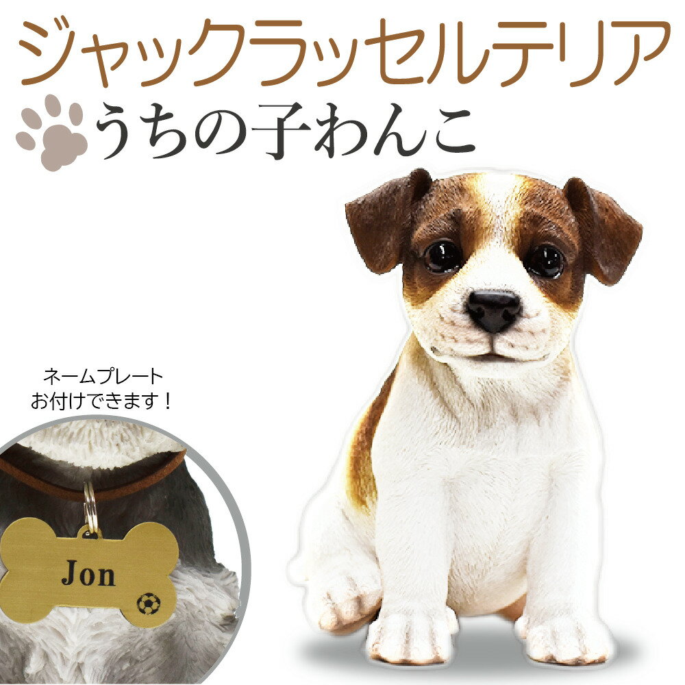 P10倍 ジャックラッセルテリア 犬の置物 うちの子わんこ！ 可愛いわんこのオブジェ 置物 ジャックラッセルテリアの置物 犬 お供え 愛犬 動物 レジン製 アニマル 犬の供養 犬のお墓 供養 記念 インテリア