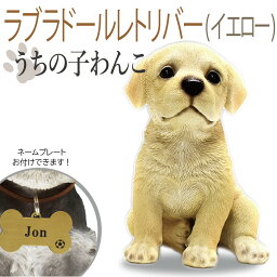 P10倍 ラブラドルレトリバー・イエロー 犬の置物 うちの子わんこ！ 可愛いわんこのオブジェ 置物 ラブラドルレトリバー・イエローの置物 犬 お供え 愛犬 動物 レジン製 アニマル 犬の供養 犬のお墓 供養　記念 インテリア