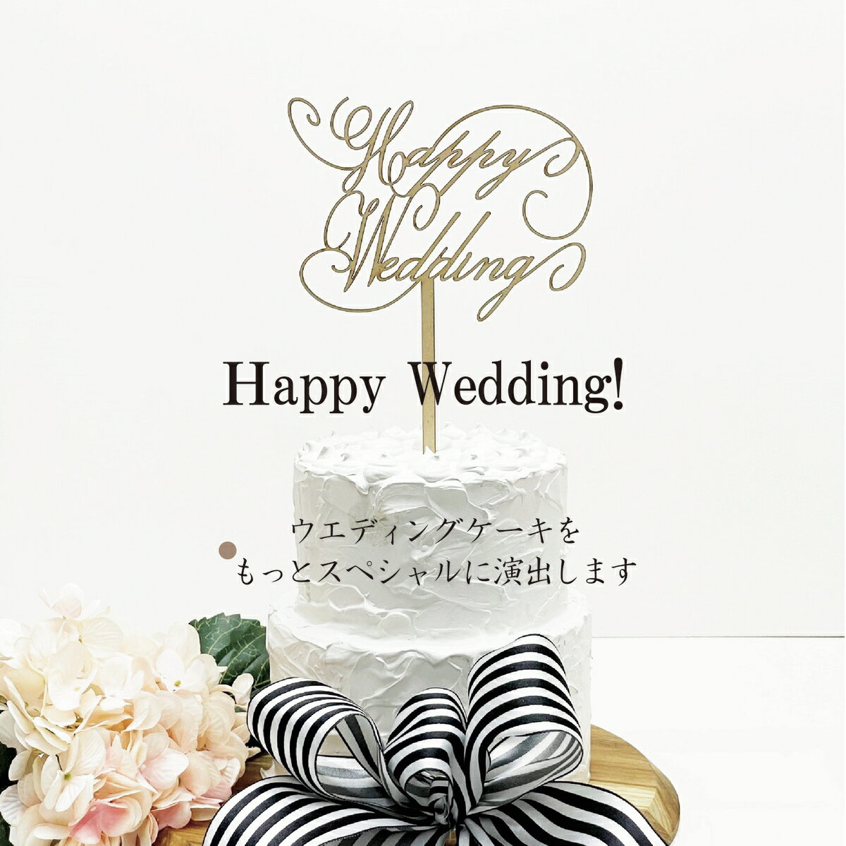 ケーキトッパー【ハッピーウエディング】【ゴールド】ウエディングケーキ　結婚祝い　結婚式　記念日　装飾　木製　…