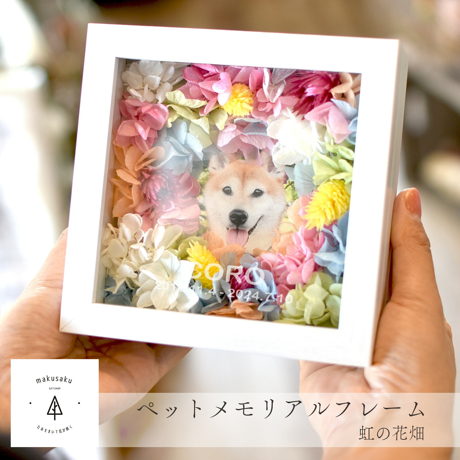 ☆レビュー特典☆【虹の花畑】ペット 遺影 位牌 写真立て 犬 猫 ペット供養 写真 フォトフレーム 名入れ 花 虹 仏具 ペット仏壇 犬 猫 うさぎ 祭壇 かわいい おしゃれ お悔やみ データ入稿型商品