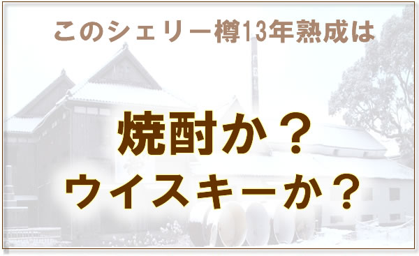 【第34回 120本限定】蔵元隠し焼酎　秘蔵ブレンデッド　シェリー樽13年熟成　麦焼酎　40°720ML （紙化粧箱入）(レア ギフト プレゼント ランキング 人気 誕生日 内祝い お礼 お祝い お返し 残暑お見舞い 希少 プレミアム 敬老の日 焼酎)