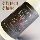 カスク麦 ホワイトオーク樽6年熟成 麦麹使用 麦焼酎 25° 1800ML(CASK ギフト プレゼント ランキング 人気 誕生日 内祝い お礼 お祝い お返し レア ウイスキー 高級 プレミアム 母の日 父の日 退職祝い 初売り)