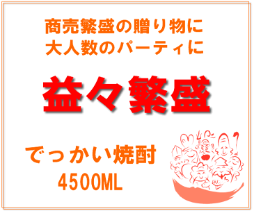 さつま小鶴　芋焼酎　黄麹仕込　益々繁盛　25゜ 4500ML　(いも焼酎 ギフト プレゼント ランキング 人気 誕生日 内祝い お礼 お祝い お返し 母の日 父の日)