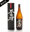 【数量限定】不二才（ぶにせ）甕壺貯蔵15年 芋焼酎 37° 1800ML (佐多宗二商店 晴耕雨読 いも焼酎 ギフト プレゼント ランキング 人気 お取り寄せグルメ 誕生日 内祝い お礼 お祝い お返し ラッピング ご当地 高級 退職祝い 男性 母の日 父の日 還暦祝い 夫)