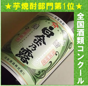 楽天美酒蔵 はなたれ屋白金の露 芋焼酎 白麹仕込 磨き芋使用 コンクール1位受賞酒 25゜ 900ML （いも焼酎 いも 焼酎 お酒 ギフト プレゼント ランキング 人気 お取り寄せグルメ 誕生日 内祝い お礼 お祝い グルメ お土産 男性 女性 お返し 専門店 退職祝い 上司 お父さん 母の日 父の日）