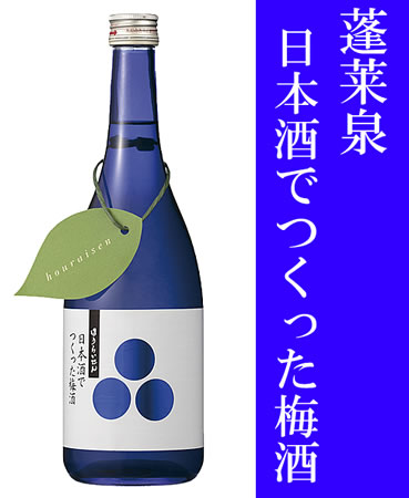 蓬莱泉（ほうらいせん）日本酒でつくった梅酒　契約農家栽培梅使用　720ML (焼酎 日本酒 レア お酒 梅酒 ギフト プレゼント ランキング 人気 お取り寄せグルメ 誕生日 内祝い お礼 お祝い あす楽 お土産 男性 女性 お返し 退職祝い レア ご挨拶 手土産)