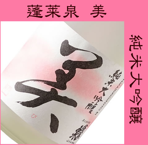 蓬莱泉　純米大吟醸酒　美（び）720ML （化粧箱入） (ギフト プレゼント ランキング 通販 専門店 ラッピング お返し 誕生日 内祝い 退職祝い 上司 お父さん お礼 お祝い あす楽 グルメ お土産 男性 女性 ホワイトデー 愛知県 退職祝い レア ご挨拶 手土産)