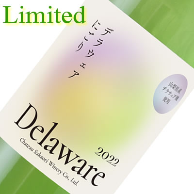 【84本限定】シャトー酒折 デラウェアにごり生ワイン 2022 720ML (ギフト プレゼント セット 内祝い 誕生日 結婚祝い 手土産 還暦 出産 まとめ買い 甲州 にごり 国産 デラウエア 新酒 ヌーヴォー ヌーボー 生ワイン 退職祝い 男性 レア ご挨拶)