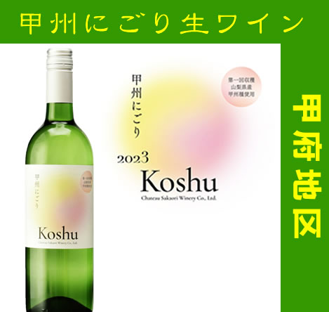 【72本完売】 シャトー酒折　第1回甲府地区甲州にごり生ワイン 2023 720ML (ワイン にごりワイン 生ワイン 甲州ワイン 酒折地区 ギフト プレゼント ランキング 人気 誕生日 内祝い お礼 お祝い お返し 退職祝い 男性 ご挨拶 ヌーヴォー ヌーボー 母の日 父の日)