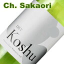 シャトー酒折 甲州ドライ ワイン 750ML (辛口 酒折地区 ギフト プレゼント ランキング 人気 誕生日 内祝い お礼 お祝い お返し 退職祝い 男性 ご挨拶 粗品 フレンチオーク樽 アメリカンオーク樽 お中元 暑中お見舞い 御中元)