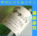 【120本限定】シャトー酒折 穂坂地区甲州にごり生ワイン 2...