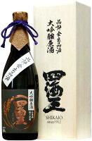 【数量限定】四海王　鑑評会出品用 大吟醸原酒　2022BY　特別限定品 720ML(木箱入)(日本酒 ギフト プレゼント ランキング 人気 誕生日プレゼント 内祝い お礼 お祝い グルメ お土産 男性 女性 お返し ご当地 ボトル 酒 退職祝い レア ご挨拶 最高級 母の日 父の日)