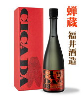 蝉蔵 純米大吟醸 CICADA 03　特別限定品 720ML（特製化粧箱入）(福井酒造 日本酒 ギフト プレゼント ランキング 人気 誕生日プレゼント 内祝い お礼 お祝い お土産 男性 女性 お返し ご当地 ボトル 酒 退職祝い レア ご挨拶 最高級 母の日 父の日)