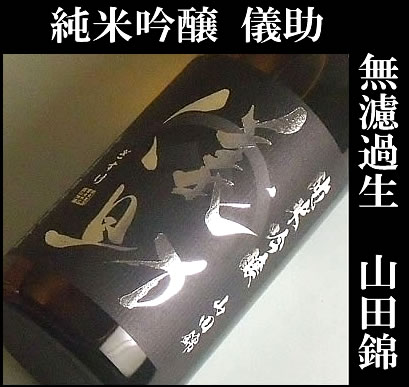 豊祝 儀助（ぎすけ）純米吟醸無濾過生原酒　山田錦米使用　720ML　(奈良豊澤酒造 日本酒 デイリー日本酒 ギフト プレゼント ランキング 人気 お取り寄せグルメ 誕生日 内祝い 退職祝い 上司 お父さん お礼 お祝い お返し あす楽 グルメ お土産 男性 女性 goto ご当地)