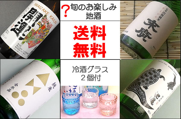 地酒 【送料無料】赤字覚悟！旬のお楽しみ地酒も入ってる飲み比べ720ML5本セット(冷酒 日本酒 飲み比べセット お酒 ギフト プレゼント ランキング 人気 誕生日 内祝い お礼 お祝い 男性 女性 お返し 退職祝い レア 地酒 退職祝い 上司 お父さん お中元 父の日 初売り)