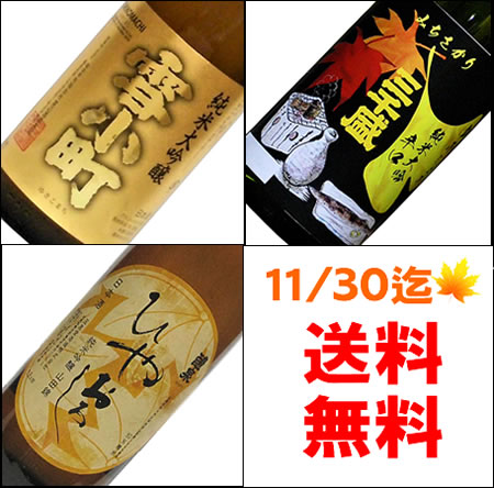 【11/30まで送料無料：限定】ワンランク上の日本酒 純米大吟醸＆純米吟醸ひやおろし 1800ML3本入 飲み比べセット　(冷酒 日本酒 お酒 熱燗 ギフト プレゼント ランキング 人気 お取り寄せグルメ 誕生日 内祝い お礼 お祝い 秋 グルメ 男性 女性 お返し 三千盛 醴泉 雪小町)