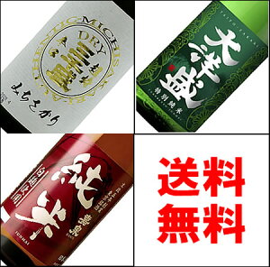 【送料無料】燗酒も美味しい！冷やも美味しい！違いが楽しめる大吟醸＆純米酒 720ML3本入 飲み比べセット　(冷酒 お酒 ギフト プレゼント ランキング 人気 お取り寄せグルメ 誕生日 内祝い お礼 お祝い 熱燗 ぬる燗 お燗 男性 福袋 お返し 三千盛 嘉泉 田村酒造場 大洋盛）