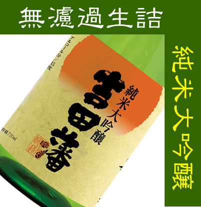 孝の司(こうのつかさ)純米大吟醸酒　無濾過生詰　吉田藩　720ML (日本酒 酒 ギフト プレゼント ランキング 通販 専門店 ラッピング 人気 お取り寄せ 誕生日 内祝い お礼 お祝い お中元 父の日 お返し ご当地 退職祝い 男性 レア ご挨拶 手土産 上司 お父さん)