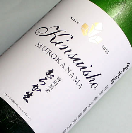 金水晶（きんすいしょう） 特別純米無濾過生原酒　限定品 1800ML (地酒 日本酒 ギフト プレゼント 内祝い お酒 誕生日 お返し 御祝 お祝い 内祝い オリンピックマーチ 六甲おろし 闘魂をこめて モスラの歌 窪田正孝 あす楽 グルメ 男性 女性 退職祝い レア 上司 お父さん)のサムネイル
