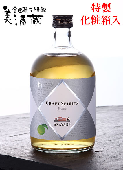 AKAYANE PLUM Eau-de-vie Spirits 45° 720ML 特製化粧箱入(佐多宗二商店 晴耕雨読 赤屋根 AKAYANEシリーズ クラフトスピリッツ 梅酒 芋焼酎 カクテル プラム 45度 ギフト プレゼント ランキング 人気 男性 誕生日 内祝い お礼 お祝い お返し 退職祝い お中元 父の日)