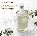 【数量限定】AKAYANE cangoxina(カンゴシナ)芋焼酎 40° 500ML (佐多宗二商店 晴耕雨読 赤屋根 ギフト プレゼント ランキング 人気 ...