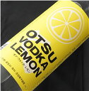 オツ・ウオッカ・レモン OTSU VODKA LEMON 30°720ML (佐多宗二商店 晴耕雨読 赤屋根 AKAYANEシリーズ クラフトスピリッツ 糖質 芋焼酎 カクテル オードヴィ ギフト プレゼント ランキング 人気 お取り寄せグルメ 誕生日 内祝い お礼 お祝い お返し 父の日 退職祝い 男性)