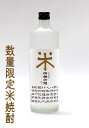 米 晴耕雨読 米焼酎 常圧式直接加熱蒸留法 数量限定 25° 720ML (佐多宗二商店 晴耕雨読 ギフト プレゼント ランキング 人気 お取り寄せグルメ 誕生...