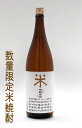 米 晴耕雨読 米焼酎 常圧式直接加熱蒸留法 数量限定 25°1800ML (佐多宗二商店 晴耕雨読 ギフト プレゼント ランキング 人気 お取り寄せグルメ 誕生...