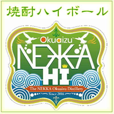 奥会津蒸留所 ねっか焼酎ハイボール NEKKA-HI 8度 330ML (米焼酎 JGAP認証 GAP 飲み比べ ねっかハイ ギフト プレゼント ランキング 人気 お取り寄せグルメ 誕生日 内祝い お礼 お祝い お土産 男性 女性 お返し ご当地 退職祝い レア ご挨拶 手土産 退職祝い 上司 お父さん) 2