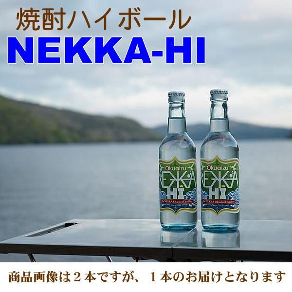 奥会津蒸留所 ねっか焼酎ハイボール NEKKA-HI 8度 330ML (米焼酎 JGAP認証 GAP 飲み比べ ねっかハイ ギフト プレゼント ランキング 人気 お取り寄せグルメ 誕生日 内祝い お礼 お祝い お土産 男性 女性 お返し ご当地 退職祝い レア ご挨拶 手土産 退職祝い 上司 お父さん) 3