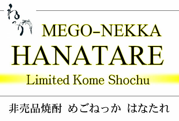 【240本限定】めごねっか はなたれ 奥会津蒸留所 米焼酎 もち米使用 2023BY 特別限定品 44゜720ML(焼酎 お酒 ギフト プレゼント ランキング 人気 誕生日 内祝い お礼 お祝い 男性 女性 お返し 希少 ボトル おしゃれ 酒 可愛い 退職祝い 母の日 父の日 レア)