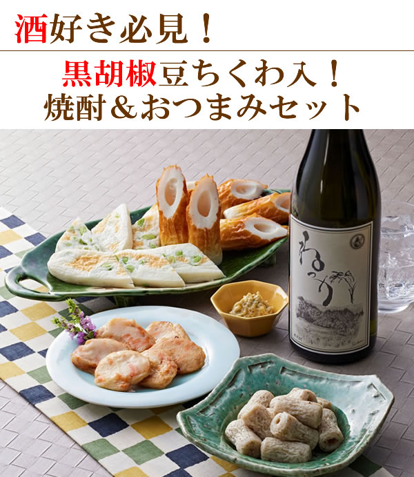 【送料無料】JGAP認証ねっか焼酎＆ヤマサちくわ 家飲みセット (冷酒 日本酒 飲み比べセット お酒 ギフト プレゼント ランキング 人気 誕生日 内祝い お礼 お祝い お返し おつまみ 飲み比べ 福島 豊橋 グルメ お土産 お中元 御中元 夏 家呑み 食べ物 おつまみセット 敬老の日)