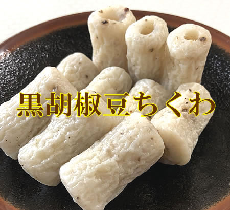 ヤマサちくわ 黒胡椒豆ちくわ 10粒入 (ヤマサのちくわ 竹輪 豆ちくわ 練り物 愛知 名産 お土産 ご当地 ..