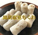 おつまみ プチギフト ヤマサちくわ 黒胡椒豆ちくわ 10粒入 (ヤマサのちくわ 竹輪 豆ちくわ 練り物 愛知 名産 お土産 ご当地 老舗 おつまみ グルメ ギフト 贈答 人気 お取り寄せグルメ クラタペッパー 黒こしょう ミニちくわ 酒の肴 カンボジア)