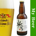 福島路ビール 米麦酒（マイビール）5.5％ 330ML （お